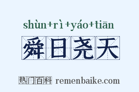 舜日尧天是什么意思的图片